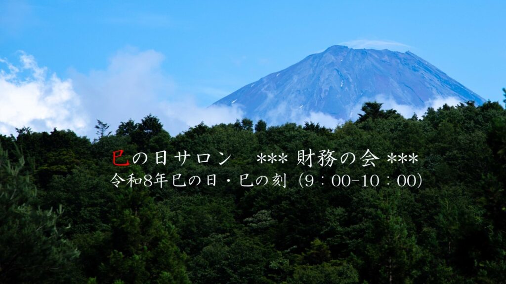 巳の日サロンｰ財務の会-