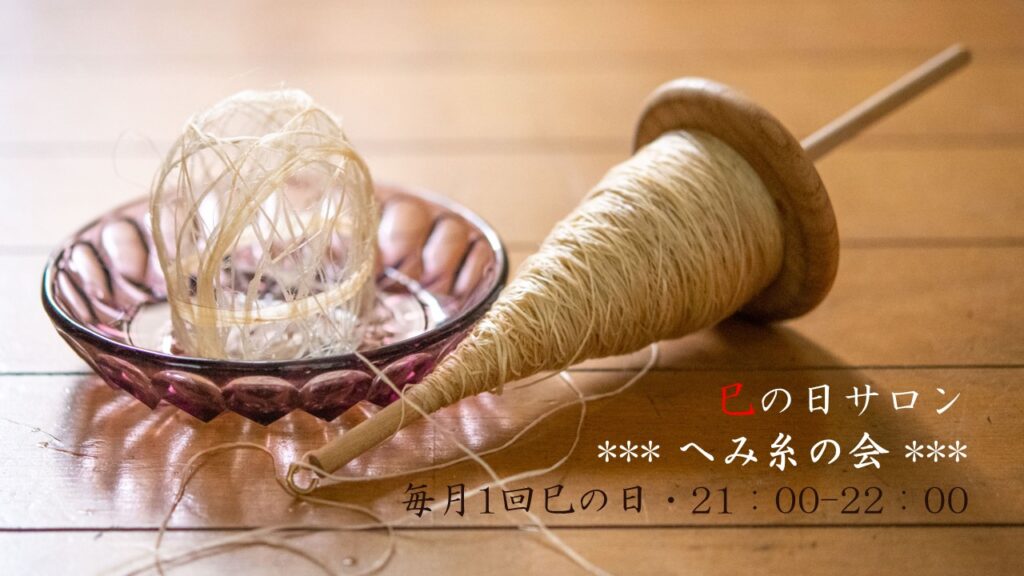 巳の日サロン　-へみ糸の会-